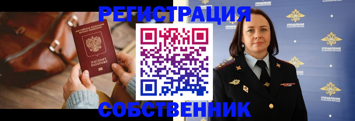 временная регистрация собственник в Чудово